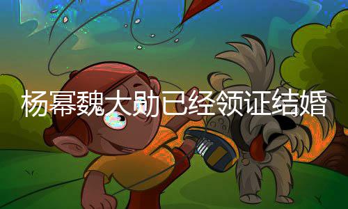 魏大勋已婚证结明杨幂杨幂谣声室发布辟工作经领